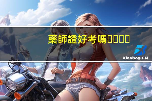 藥師證好考嗎？